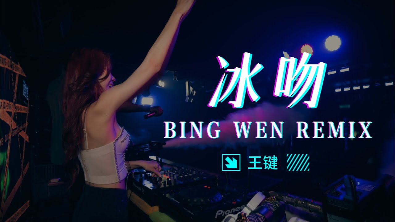 ♪ 冰吻 Bing Wen (Manyao Dj Electro Mix) (王键) #DJ舞曲 #慢摇 #抖音DJ - YouTube