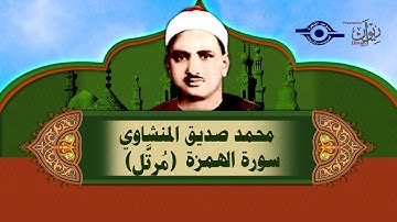 الشيخ المنشاوي - سورة الهمزة - مُرتّل