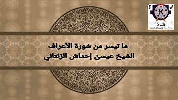 تلاوة من صلاة التراويح ما تيسر من بداية سُورة الأعراف للقارئ الشيخ عيسىٰ إحداش الزنتاني 2023.03.29