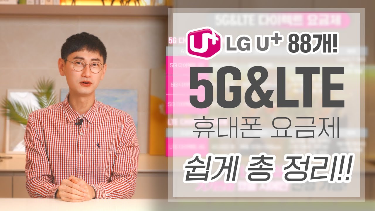 LG 유플러스 휴대폰 요금제 정리 추천! (LTE 5G 요금)