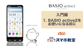 【BASIO active2】入門編　1. BASIO active2をお使いになる前に(au公式)