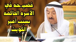 .فضيحه تهز الأسره الحاكمه وضابط بالكويت  والسبب الحاله الصحيه لـ امير الكويت