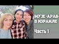 💚ИЗРАИЛЬ💚 МОЙ МУЖ АРАБ ( ВАШИ ИСТОРИИ) ЧАСТЬ 1