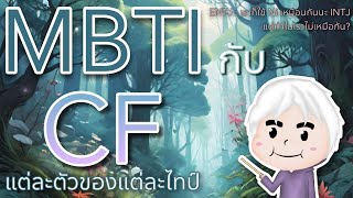 ฟังก์ชันแต่ละตัวส่งผลอย่างไรกับเราบ้าง...!? | MBTI