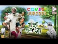 BANCHA ELO PHERE Part 1 | বাঞ্ছা এলো ফিরে | COMEDY SCENE JUKEBOX | Echo Bengali Movie