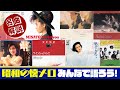 【昭和の懐メロ】ヒット曲の魅力を語ろう