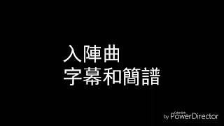 入陣曲字幕和簡譜 