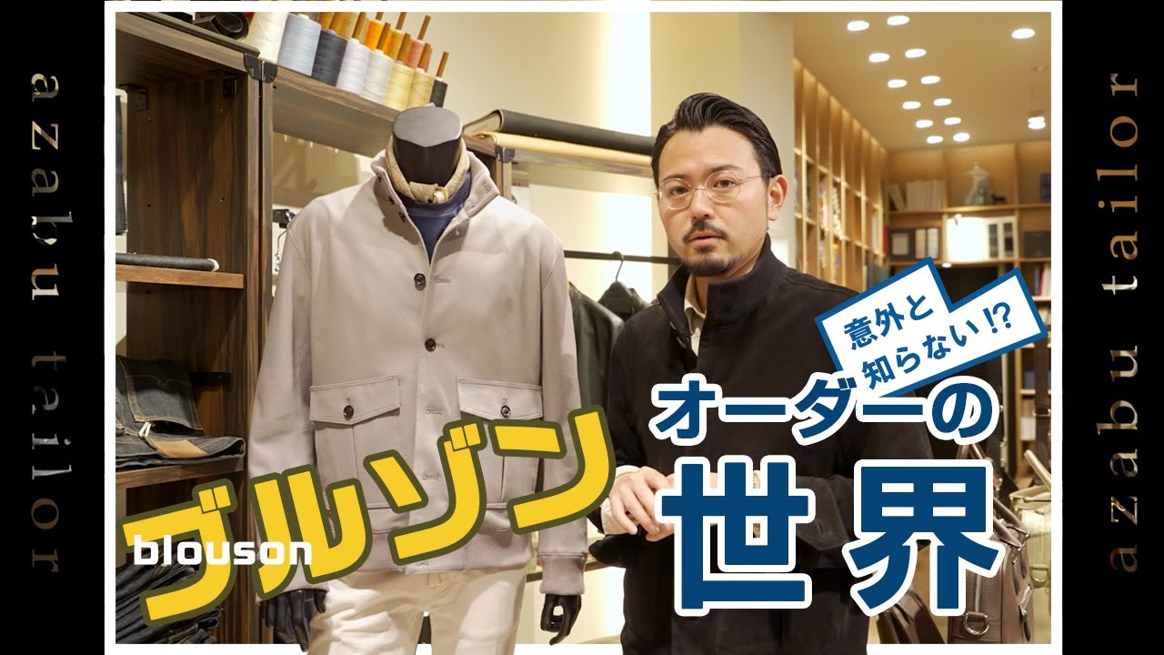 意外と知らないオーダーの世界＃ブルゾン編 - YouTube