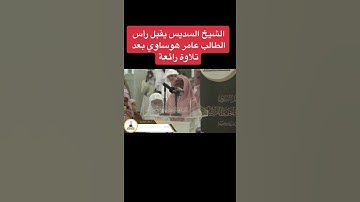 قديم 📹| تلاوة رائعة للطالب عامر  هوساوي، والشيخ السديس يقبل رأسه بعد تلاوته ما شاء الله تبارك الله