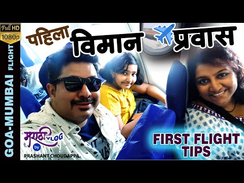 पहिला विमान प्रवास | संपूर्ण  माहिती | MUMBAI - GOA Air Travel lFirst flight Tips |  Marathi Vlog