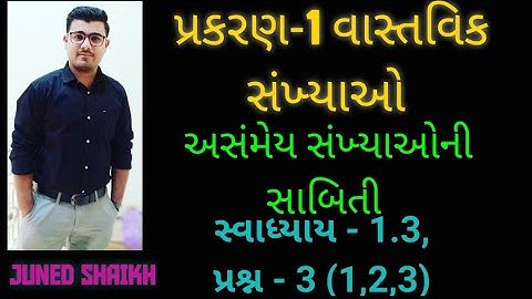 STD-10 MATHS Chapter-1 વાસ્તવિક સંખ્યાઓ-Real Numbers |અસંમેય સંખ્યાઓની સાબિતી| Exercise-1.3, Que-3|