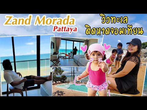 [VLOG] Zand Morada Pattaya 7 วัน 6 คืน โรงแรมติดหาดจอมเทียน สะอาดราคาไม่แพงบรรยากาศดีอาหารอร่อย