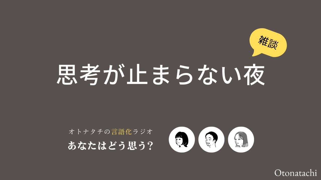 2-027　思考が止まらない夜【アイドルを追いながら、自分の
