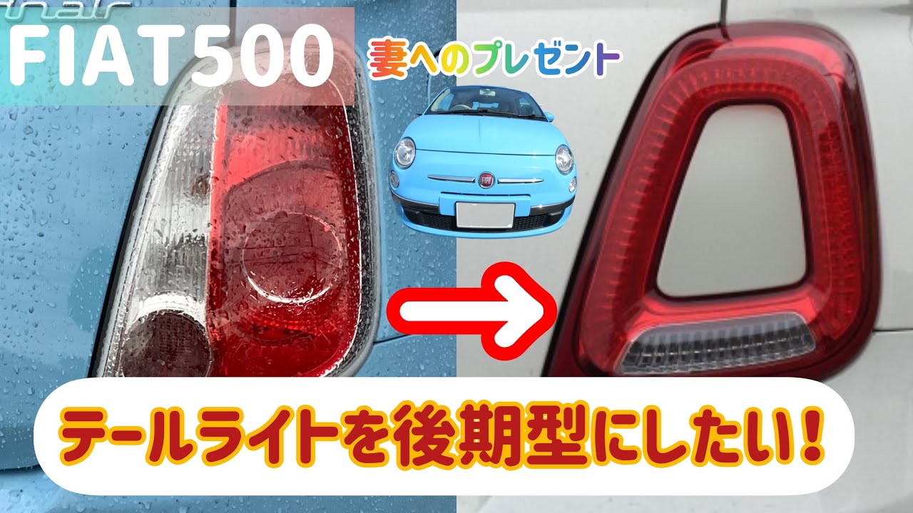 31 FIAT500 前期テールから後期テールにしたい 詳しい方教えてください