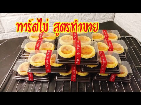 ทาร์ตไข่สูตรทำขาย ชิ้นละ10 ขาย เนยนม นมเนย จะใช้ทาขนมปังน้ำตาล หรือโตเกียวเนยกรอบก็ได้ค่ะ