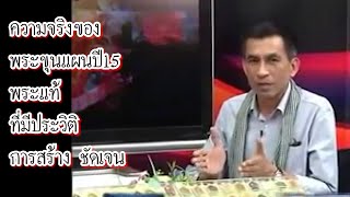 ความจริงพระขุนแผนปี15หลวงปู่ทิมEp.2