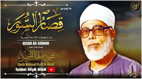 تلاوة خاشعة نادرة للشيخ محمود خليل الحصري رحمة الله مماتيسرمن قصار السور من تسجيلات الاذاعة المصرية