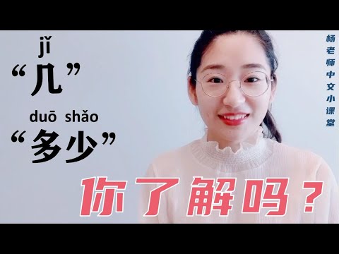 几vs多少|中文学习|快速区别几和多少的不同用法|基础语法|Learn Mandarin Chinese|Chinese Grammar|对外汉语