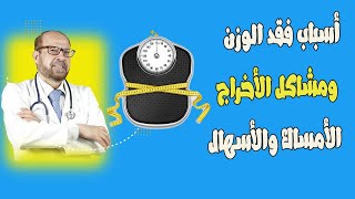 أسباب فقد الوزن ومشاكل الأخراج الأمساك والأسهال دكتور/ جوده محمد عواد