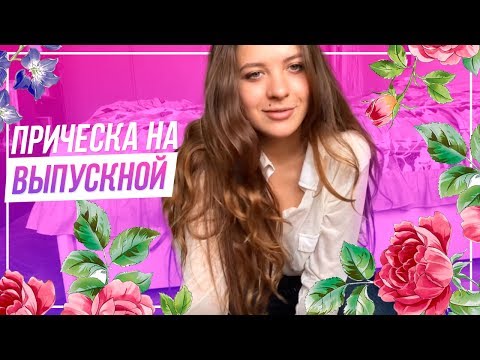 КАК СДЕЛАТЬ ПРИЧЁСКУ НА ВЫПУСКНОЙ СВОИМИ РУКАМИ? ♥️ КАК СДЕЛАТЬ ПРИЧЁСКУ НА ВЫПУСКНОЙ СВОИМИ РУКАМИ? ♥️