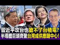 【關鍵精華】習近平攻台也搶不了護國神山？！彭博曝ASML能「遠端關閉」台積電EUV！半導體三巨頭齊聚...台灣成技術供應鏈中心！-劉寶傑