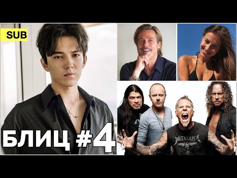 Dimash - "Dimash Show. Inspirace", Justin Bieber, Metallica, Brad Pitt / Blitz News