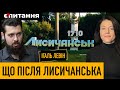 Втрата Лисичанська і бій за Донбас | Наступ під Херсоном | Хто бомбить Бєлгород⚡ІГАЛЬ ЛЕВІН