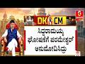 ಸಿಎಲ್ ಪಿ ನಾಯಕರಾಗಿ ಡಿಕೆಶಿ ಒಮ್ಮತದಿಂದ ಆಯ್ಕೆ | Guarantee News