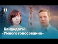 Кандидаты «‎Умного голосования» в Тамбове