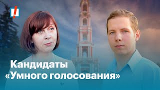 Кандидаты «‎Умного голосования» в Тамбове