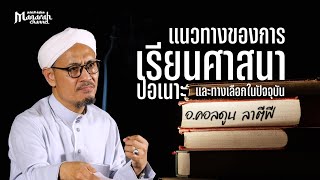แนวทางของผู้เรียนศาสนา ปอเนาะ และทางเลือกในปัจจุบัน | อ.คอลดูน ลาตีฟี