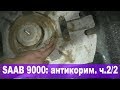 SAAB 9000: антикор. Где, чем, как. (2/2)