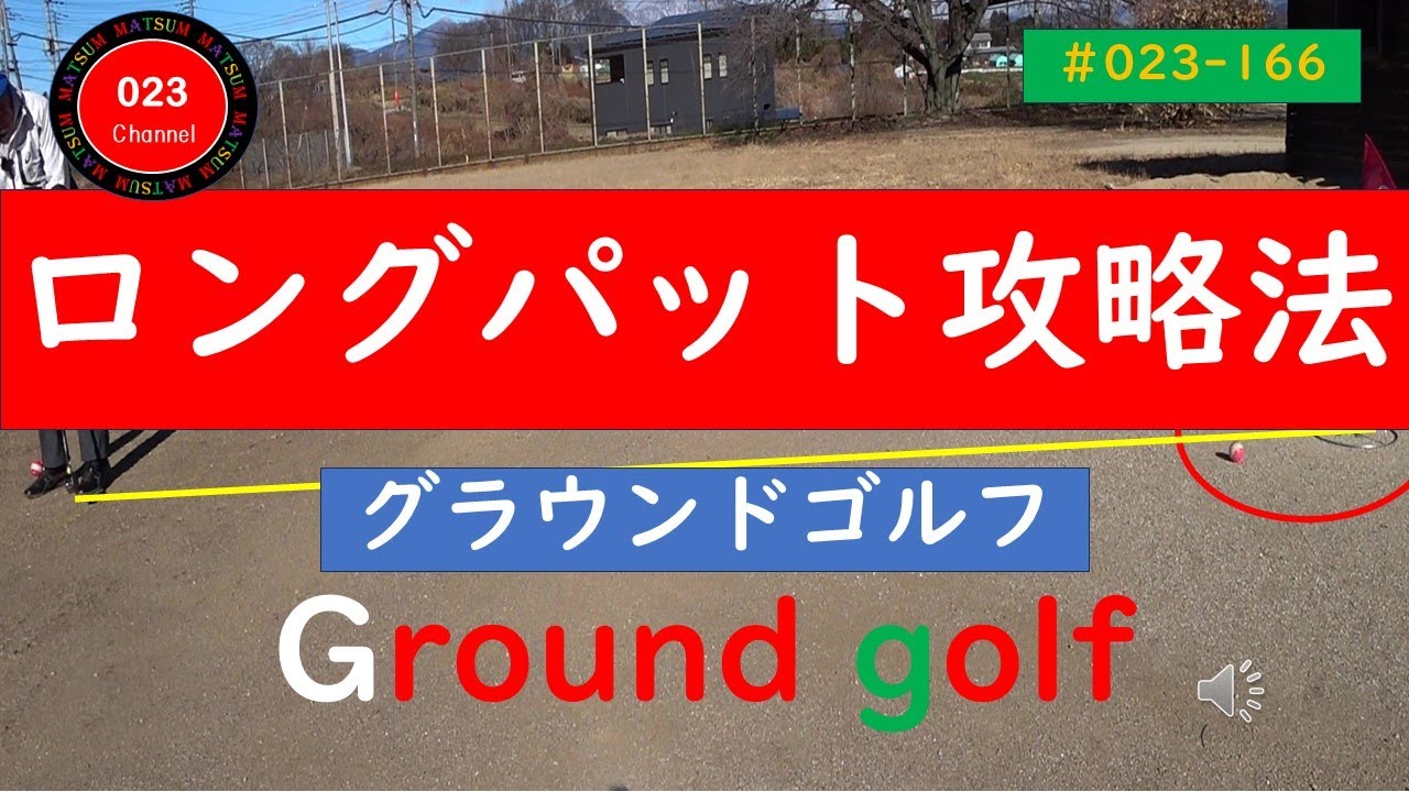 【グラウンドゴルフ】（#023-166）　「ロング・パッティング攻略法」