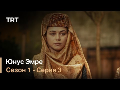 Юнус Эмре - Путь любви - Сезон 1 Серия 3