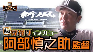 【超ジャイアンツ】阿部慎之助監督【超深掘りインタビュー】