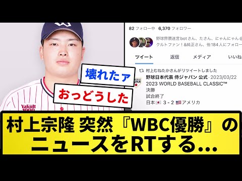 【ついに壊れたか...】村上宗隆、突然昔のアカウントで『WBC優勝』のニュースをRTするｗｗｗｗ【反応集】【プロ野球反応集】【2chスレ】【1分動画】【5chスレ】