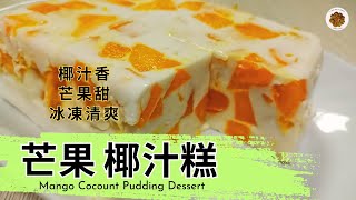 [ 芒果椰汁糕 | Mango Cocount Pudding Dessert ] 夏日消暑甜品 * 椰汁香 * 芒果甜 * 冰涼清爽 * 簡單易做  ( @CBakingJourney  ) 80