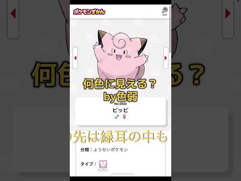 ポケモン何色に見える？by色弱 #ポケモン #色弱 #色盲