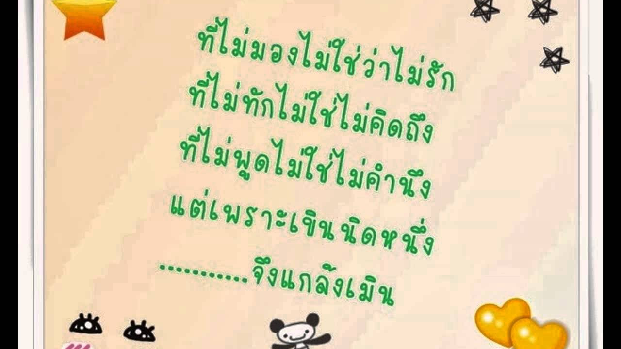 กลอน ซึ้ง ๆ โดน ๆ  New  กลอนคิดถึง สั้นๆ