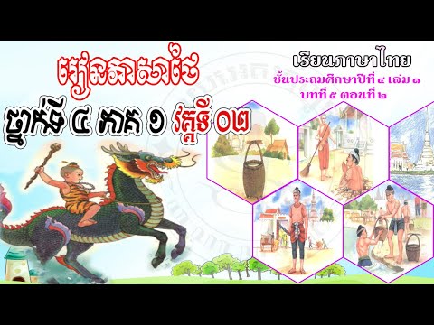រៀនភាសាថៃថ្នាក់ទី៤ ឆ្នាំទី៤ ភាគ១ មេរៀនទី៥-២ Thai Textbook Grade 4 Vol. 1 (lesson 5-2)