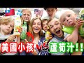 【美國小孩喝台灣飲料第一印象！】蘆筍汁、維他露P！小孩的真實反應