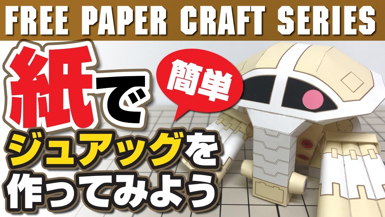 ペーパークラフト 1 60スケール Zガンダムの胸像を作ってみよう Youtube