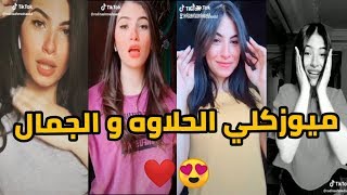 ميوزكلي الحلاوه و الجمال 😍 اجمل بنوته في مصر ❤ رودينا احمد _ Rodina Ahmed
