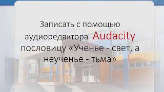 Введение в редактирование аудиофайла, запись аудиоинформации с помощью цифровых устройств Введение в редактирование аудиофайла, запись аудиоинформации с помощью цифровых устройств