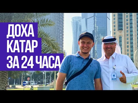 Видео: Как провести 24 часа в Дохе
