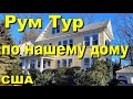 США. Рум тур по нашему дому