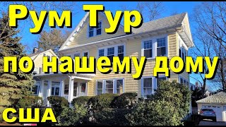 США. Рум тур по нашему дому