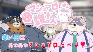 「コラボ配信」寒い日多いしアツアツマシュマロ食べたいよね～！！シュチュボもありやで！！「雑談配信」