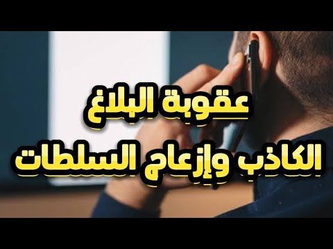 تعرف على عقوبة البلاغ الكاذب وإزعاج السلطات