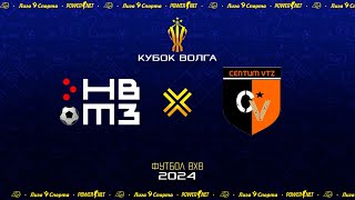 НВТЗ - Центум | Кубок Волга | Финал | Футбол 8х8 | 12.05.2024